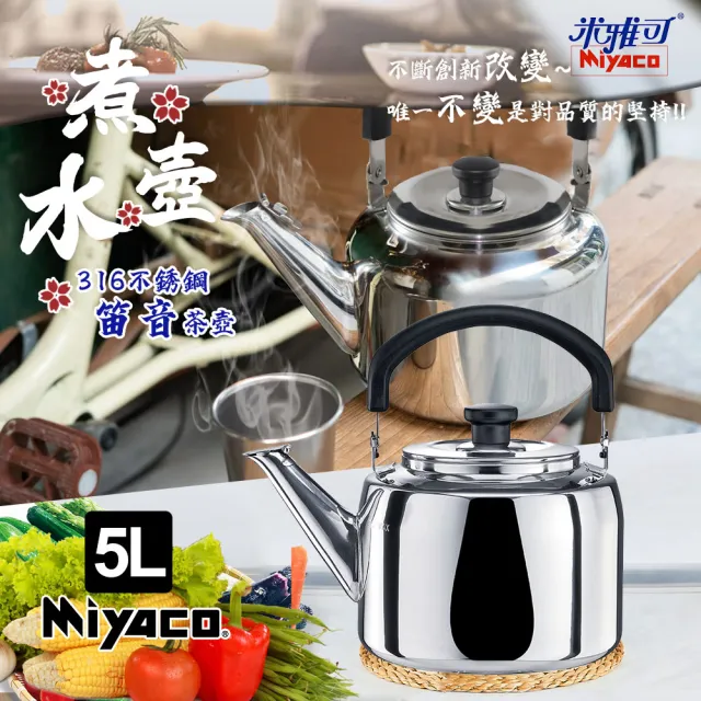 茶壺 米雅可】典雅316不鏽鋼笛音茶壺5L(台灣製造SGS檢驗合格安全無毒