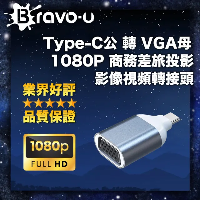 【Bravo-u】Type-C公 轉 VGA母 1080P 商務差旅投影 影像視頻轉接頭