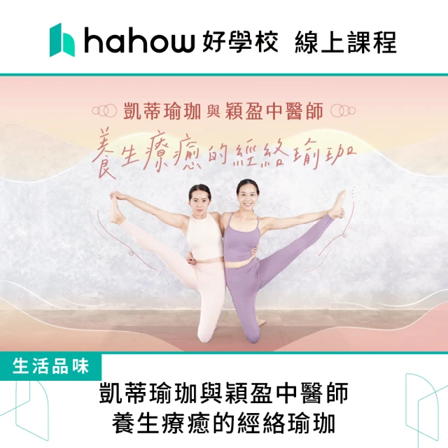 Hahow 好學校 凱蒂瑜珈與穎盈中醫師：養生療癒的經絡瑜珈