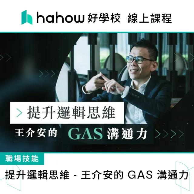 【Hahow 好學校】提升邏輯思維 王介安的 GAS 溝通力