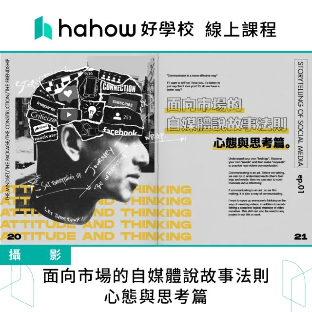 【Hahow 好學校】面向市場的自媒體說故事法則：心態與思考篇