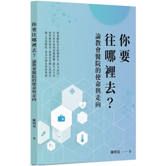 你要往哪裡去？論教會醫院的使命與走向 | 拾書所