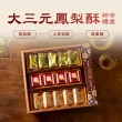 【滋養軒】大三元鳳梨酥綜合禮盒x1盒(年菜/年節禮盒)