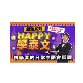 【Hahow 好學校】HAPPY學泰文！初學者的日常泰語會話課