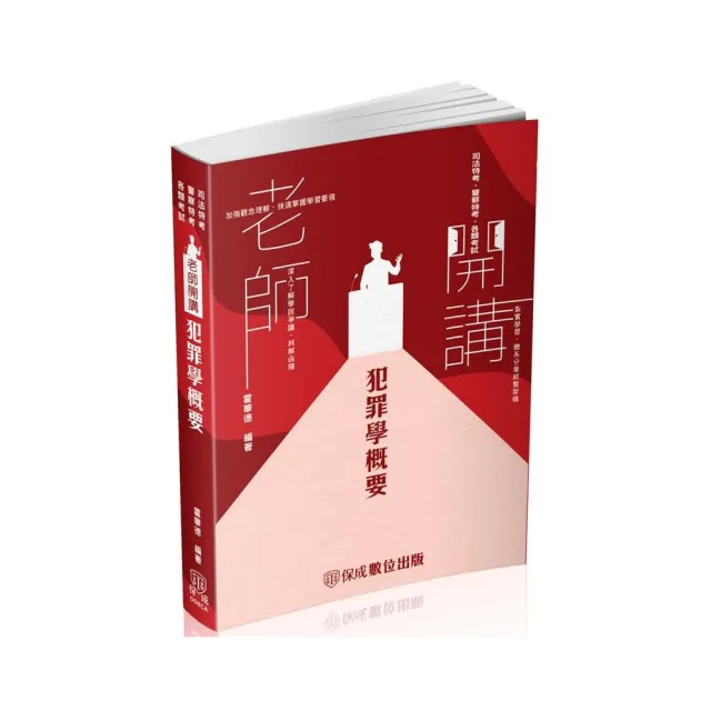 老師開講-犯罪學概要-2024監所管理員（保成） | 拾書所