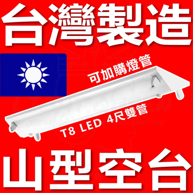 【台灣製造】4入組 4尺 T8 LED 山型 空台 山型燈具 山形(工廠 辦公用燈 車庫)