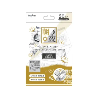 【Lumina 露蜜】日夜雙效壓縮洗臉巾(潔膚巾/臉部清潔/日夜用/旅行/一次性)