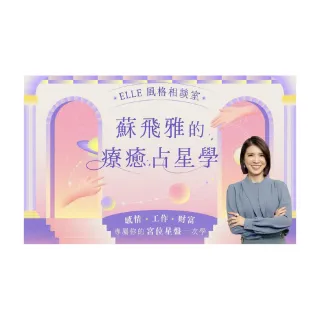 【Hahow 好學校】ELLE 風格相談室｜蘇飛雅的療癒占星學