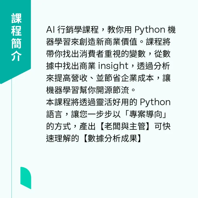 【Hahow 好學校】AI 行銷學：用 Python 機器學習創造商業新價值