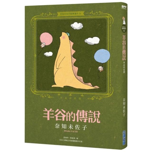 奈知未佐子經典著作01：羊谷的傳說 | 拾書所