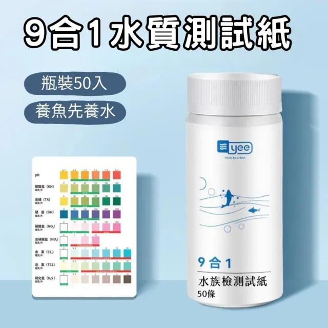 【yee】九合一水質測試紙50入(魚缸水質檢測/PH測試紙/水質測試紙/水質測試劑/含氯檢測)