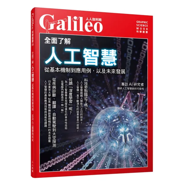 全面了解人工智慧：從基本機制到應用例，以及人工智慧的未來  人人伽利略05