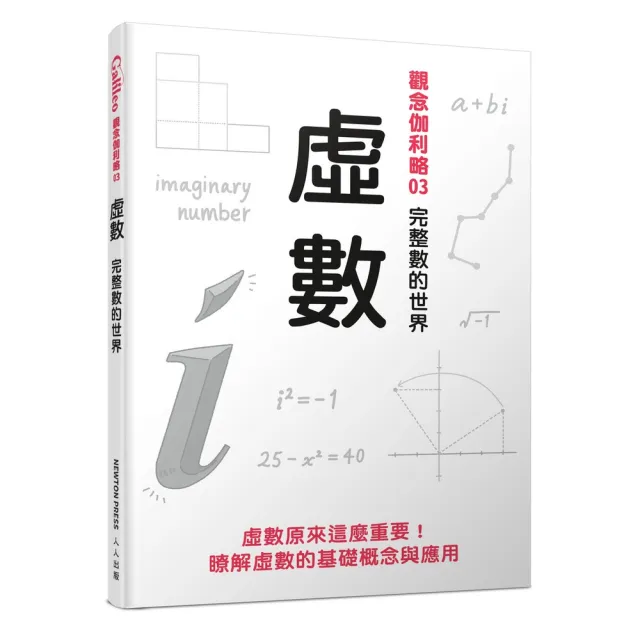 虛數：完整數的世界  觀念伽利略3 | 拾書所