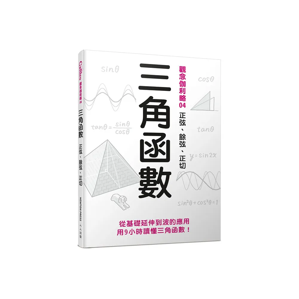 三角函數：正弦、餘弦、正切  觀念伽利略4