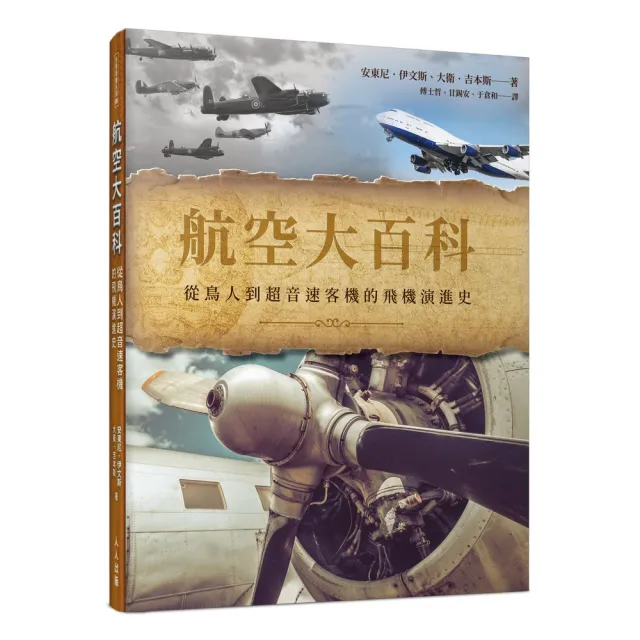 航空大百科：從鳥人到超音速客機的飛機演進史  世界飛機系列8