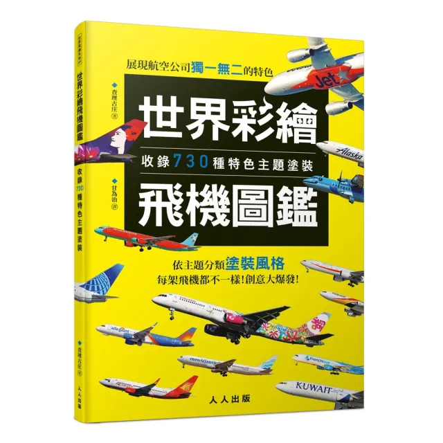 世界彩繪飛機圖鑑：收錄730種特色主題塗裝！  世界飛機系列9