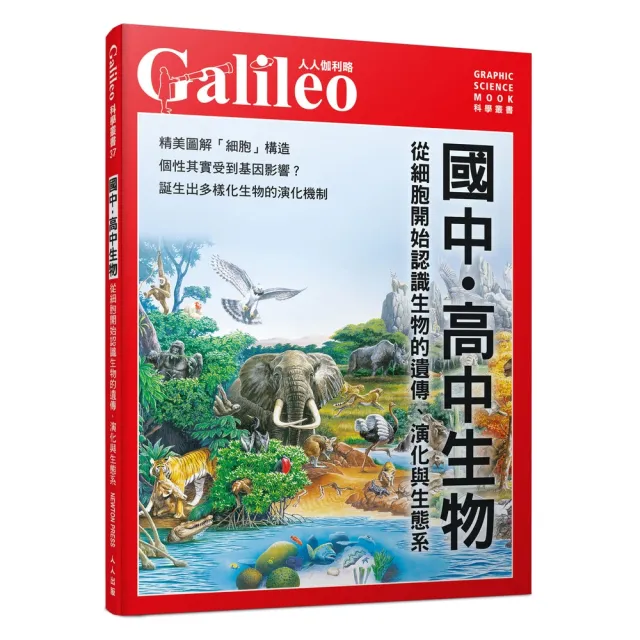 國中．高中生物：從細胞開始認識生物的遺傳、演化與生態系  人人伽利略37