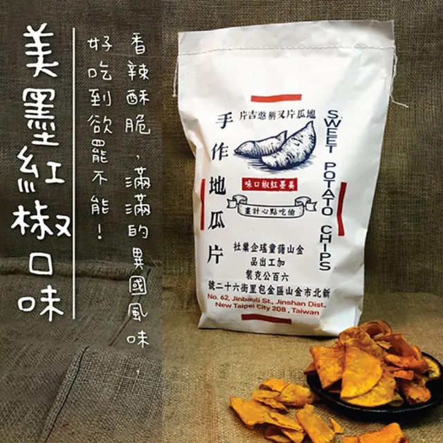 【金山藷童瑤】手作地瓜片限定復刻包任選3入/600g/包(經典微甜/麥芽脆糖/美墨紅椒)