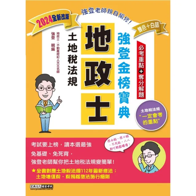 【地政新法＋全新解題】2024全新改版！地政士「強登金榜寶典」土地稅法規 | 拾書所