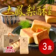 【滋養軒】土鳳梨酥禮盒x3盒(8入/盒)