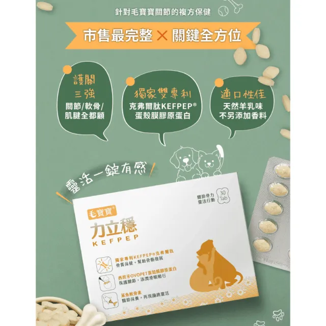 【中化健康生技】毛寶寶力立穩30錠｜關節骨力×一錠全方位(鯊魚軟骨素+獨家專利克弗爾肽+蛋殼膜膠原蛋白)