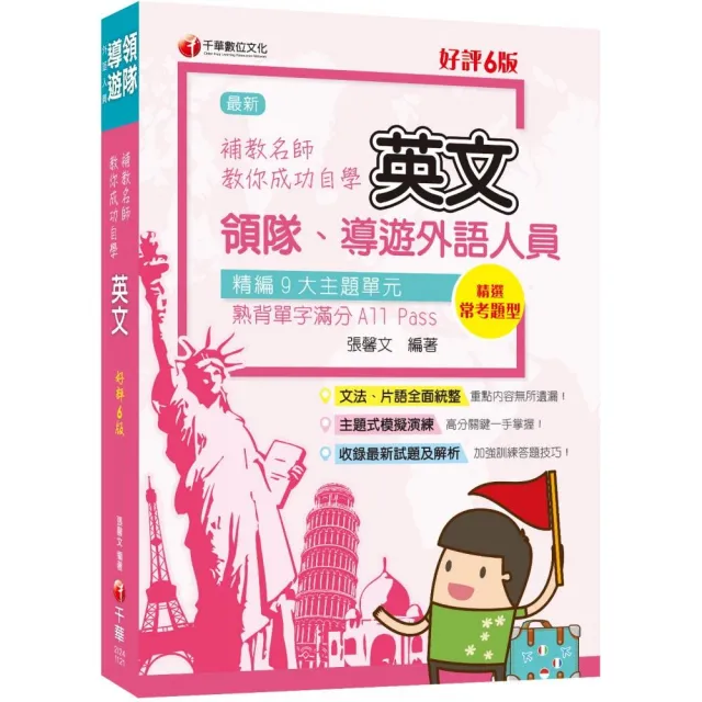 2024年〔導遊領隊〕補教名師教你自學領隊導遊英文：領隊導遊常考題型！〔6版〕 | 拾書所