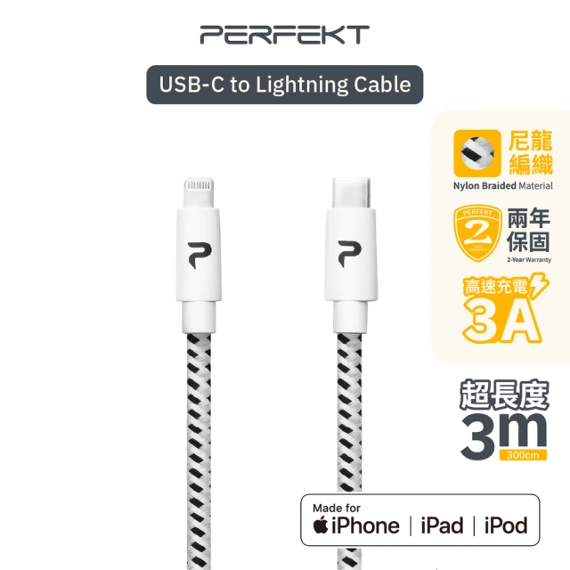 PERFEKT Type C to Lightning 快充充電線(MFi認證/3公尺/PT-30030)