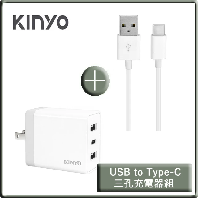 KINYO 雙USB+Type-C三孔快充充電器+USB to Type-C手機快充傳輸線 1.2M