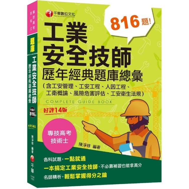 2024【依最新法規編寫】工業安全技師歷年經典題庫總彙 | 拾書所