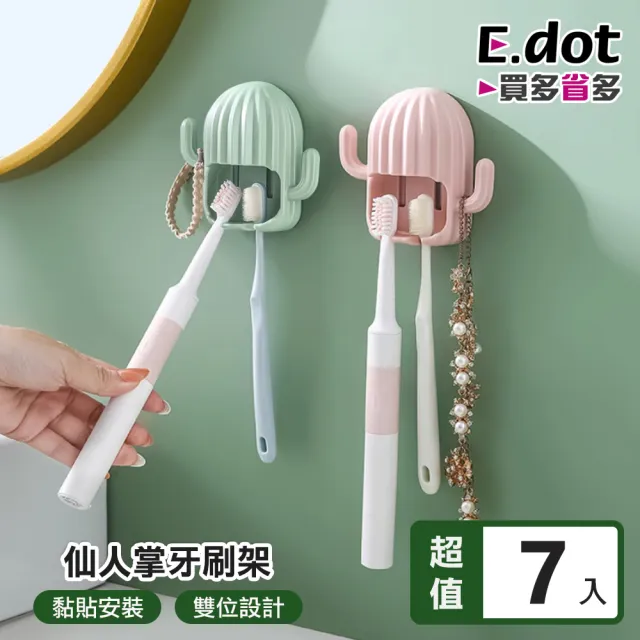 【E.dot】7入組 仙人掌牙刷架