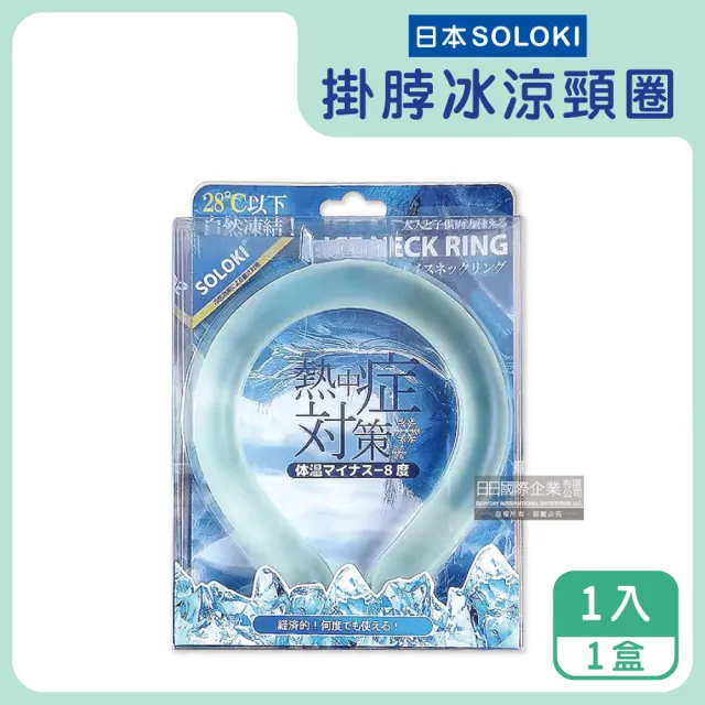 【日本SOLOKI原廠授權】可重複使用體感降溫約8度保冷掛脖冰涼頸圈1入/盒(涼感環預防散熱冰敷袋戶外涼感巾)