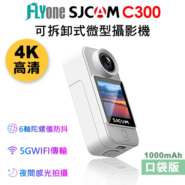 【SJCAM】C300 口袋版 4K高清WIFI 觸控 可拆卸式微型攝影機/迷你相機