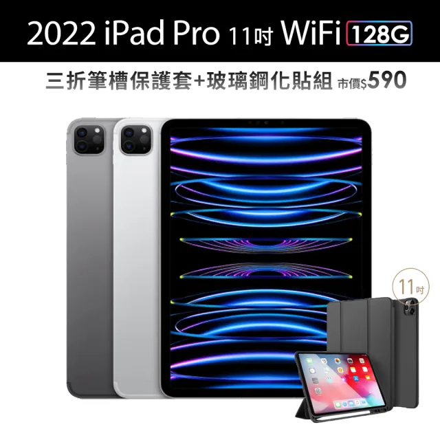 Apple】2022 iPad Pro 11吋/WiFi/128G(三折筆槽殼+鋼化保貼組) - momo