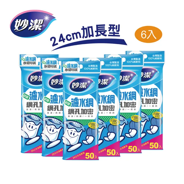 【妙潔】24cm加長型 抗菌網孔加密濾水網6入超值組(50枚/包)
