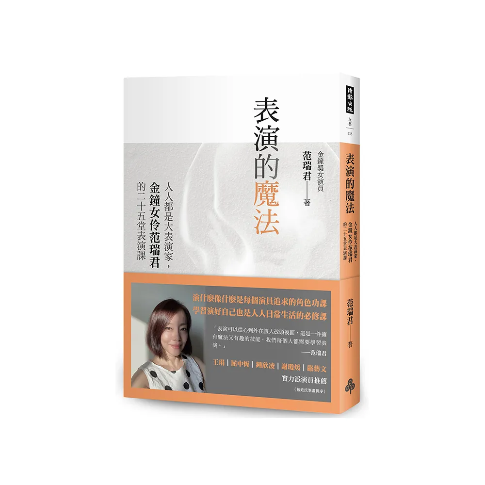 表演的魔法：人人都是大表演家 金鐘女伶范瑞君的二十五堂表演課