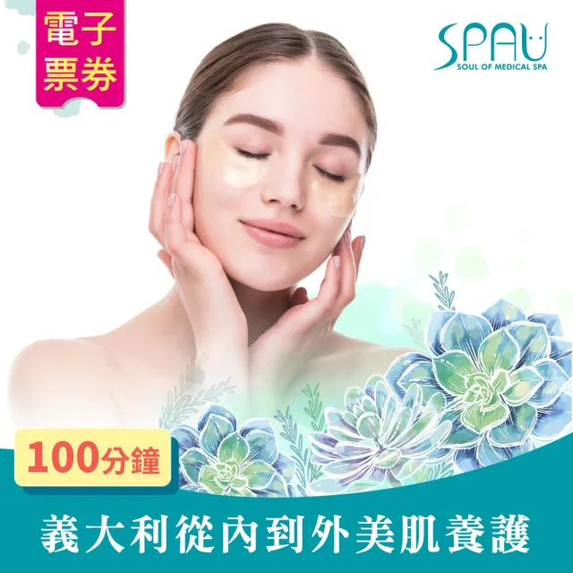 【SPAU美學聯盟】義大利從內到外美肌養護100分鐘(多分店)