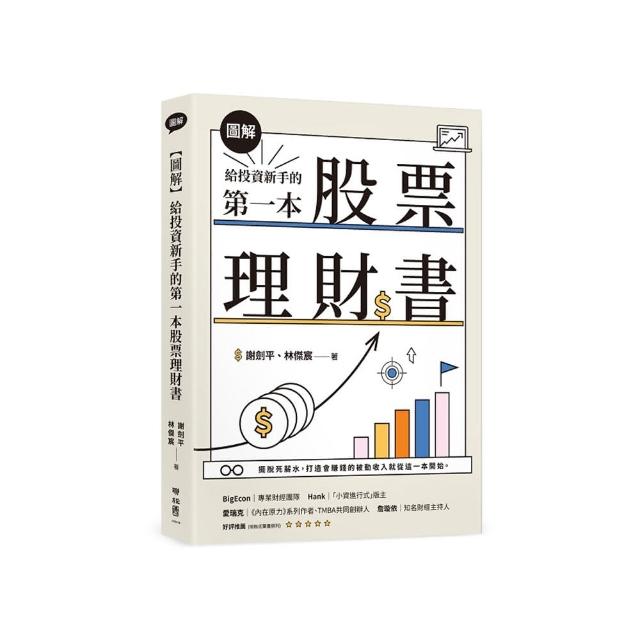 【圖解】給投資新手的第一本股票理財書