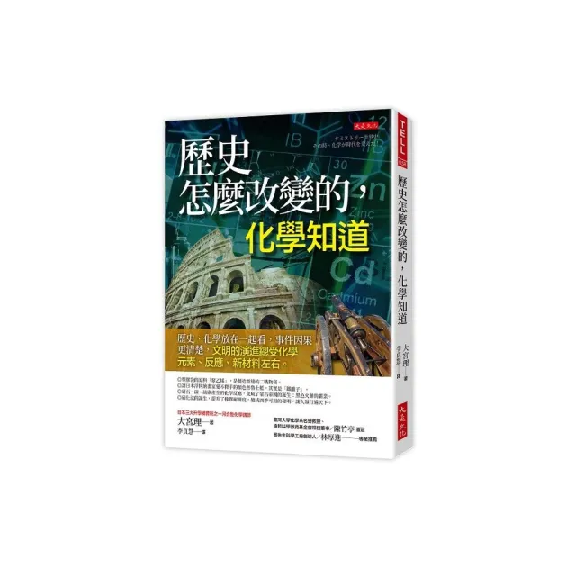 歷史怎麼改變的，化學知道：歷史、化學放在一起看，事件因果更清楚