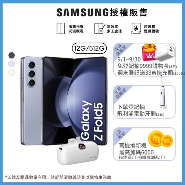 SAMSUNG 三星 Galaxy Z Fold5 5G 7.6吋(12G/512G)(口袋行動電源組)