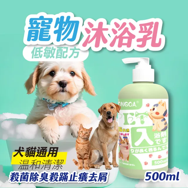 【Juxin】貓狗專用 癢癢退散寵物洗毛精500ml(狗洗毛精 狗沐浴乳 貓沐浴乳 貓狗專用 寵物沐浴乳)