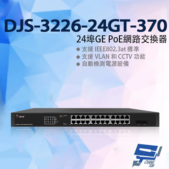 CHANG YUN 昌運 DJS-3226-24GT-370 24埠 10/100/1000Mbps GE PoE網路交換器 監控專用