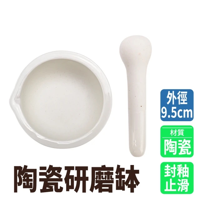 小蝸宅 研缽附棒 磁研缽 9.5CM 擣藥碗 搗藥器 磨粉 香料磨搗組 851-CGB95(研磨棒 搗藥 乳缽附杵)