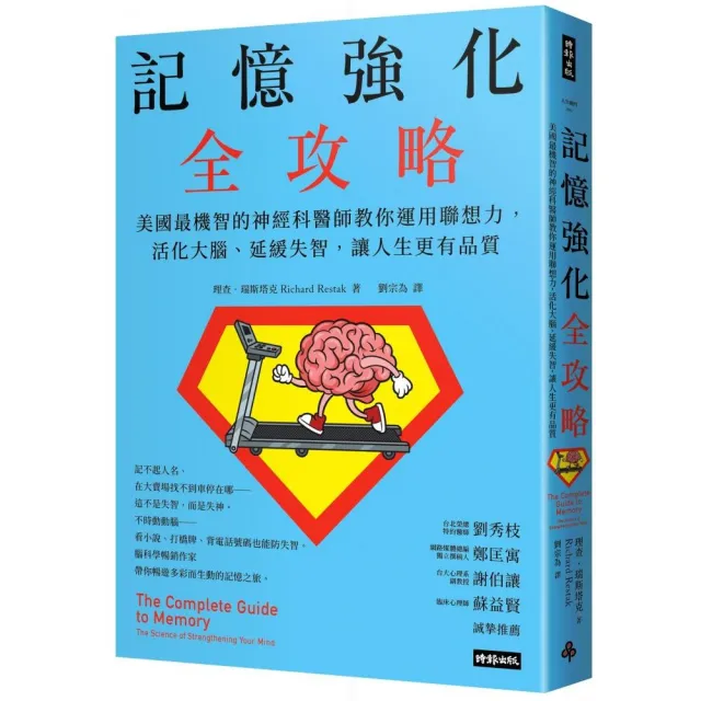 記憶強化全攻略：美國最機智的神經科醫師教你運用聯想力 | 拾書所