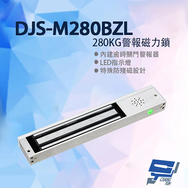 CHANG YUN 昌運 DJS-M280BZL 280KG警報磁力鎖 特殊防殘磁設計 適用木門玻璃門金屬門