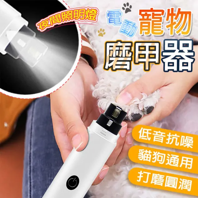 【LIKE PET】LED寵物電動磨甲器(貓狗磨甲器/寵物美容/剪指甲/寵物剪刀/指甲剪)