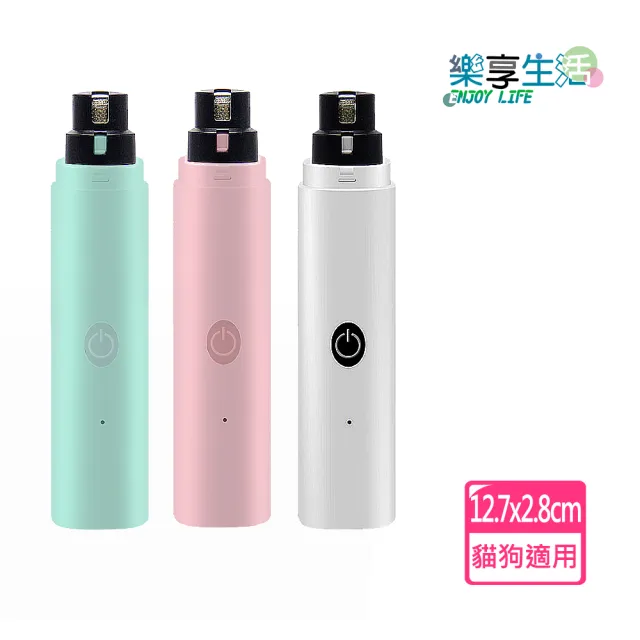 【LIKE PET】LED寵物電動磨甲器(貓狗磨甲器/寵物美容/剪指甲/寵物剪刀/指甲剪)