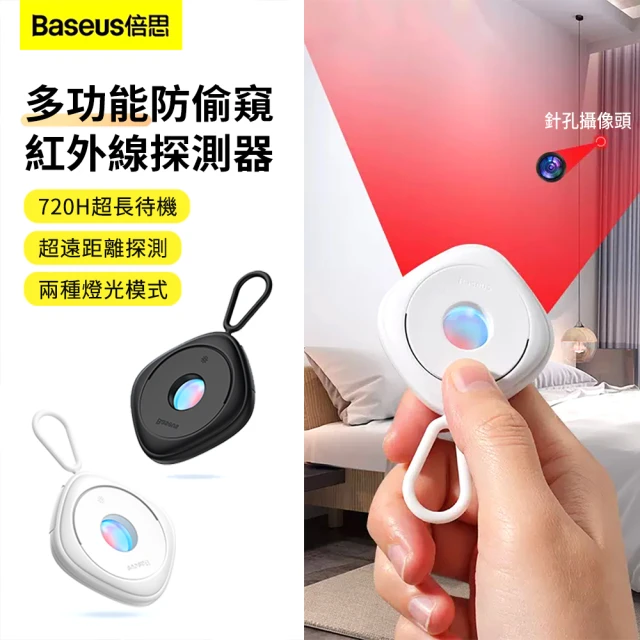 【BASEUS】多功能防偷窺紅外線信號探測器 酒店攝像頭防監聽檢測儀 防偷拍針孔探測感應器