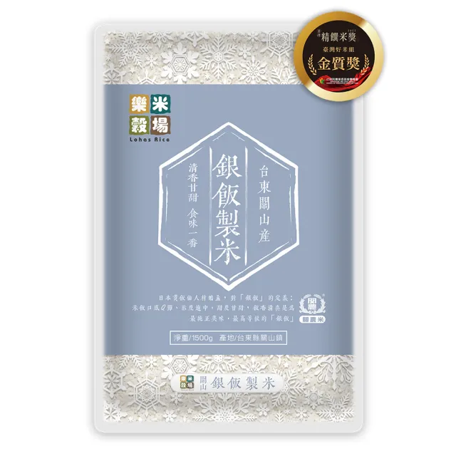 樂米穀場】台東關山產銀飯製米1.5KG 三入組(2022年精饌米銀質獎優質米