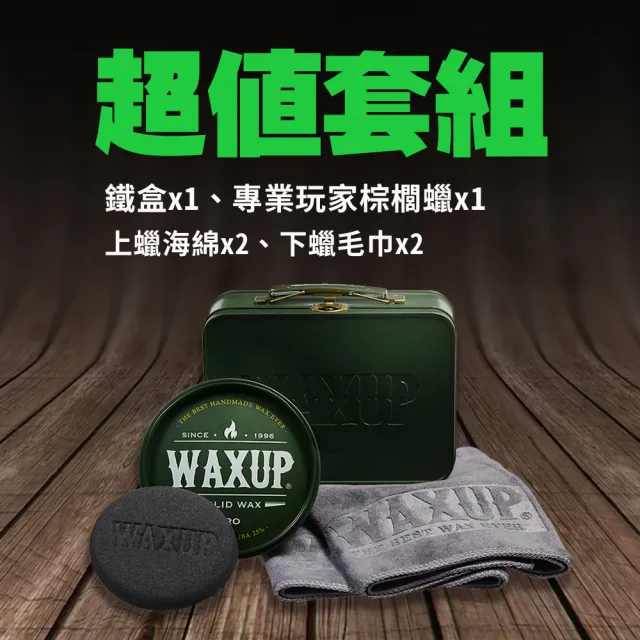 【WAXUP】專業棕櫚車蠟(台灣氣候專用蠟 超強撥水 頂級透亮感 棕櫚蠟)
