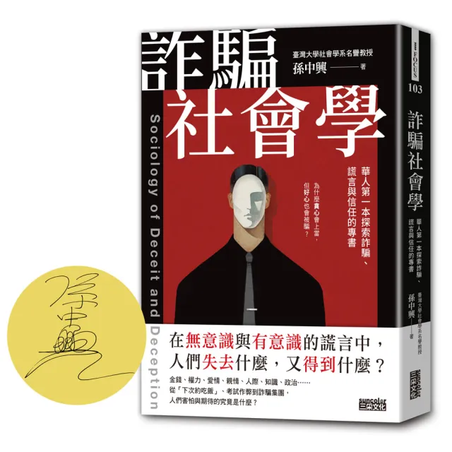 【限量親簽】詐騙社會學：華人第一本探索詐騙、謊言與信任的專書 | 拾書所